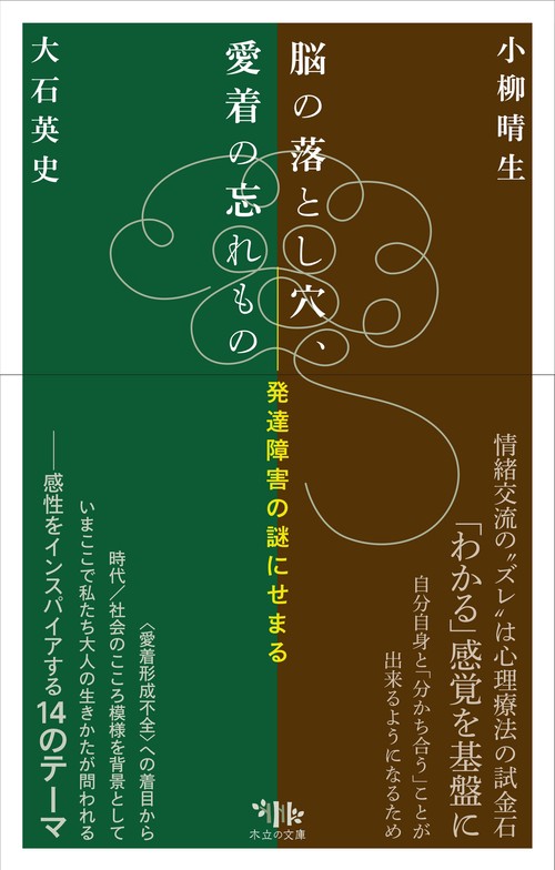 脳の落とし穴、愛着の忘れもの