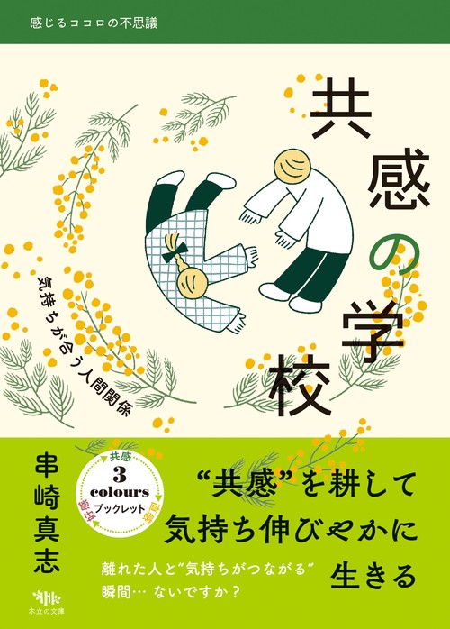 共感の学校