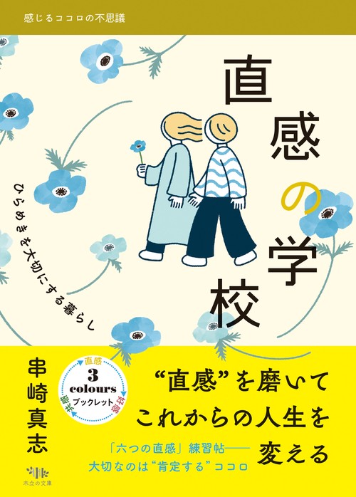 直感の学校