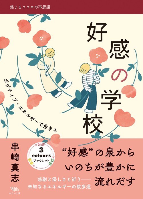 好感の学校