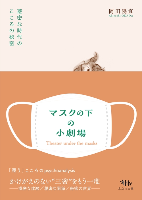 マスクの下の小劇場