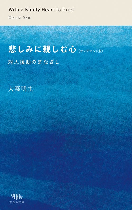 悲しみに親しむ心（オンデマンド版）