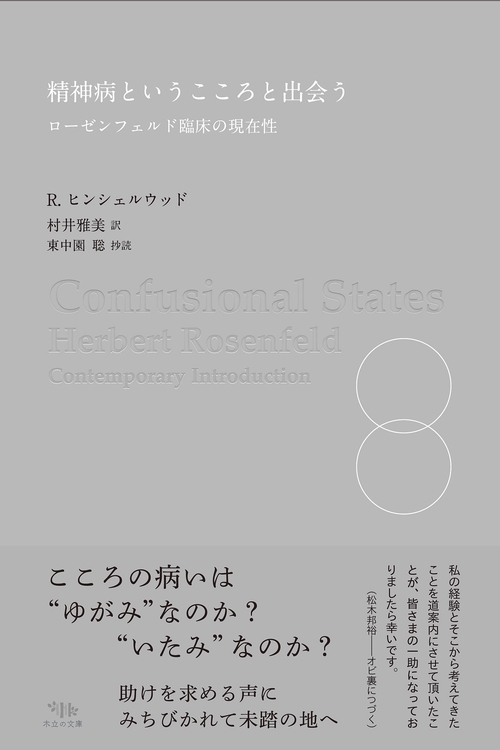 精神病というこころと出会う