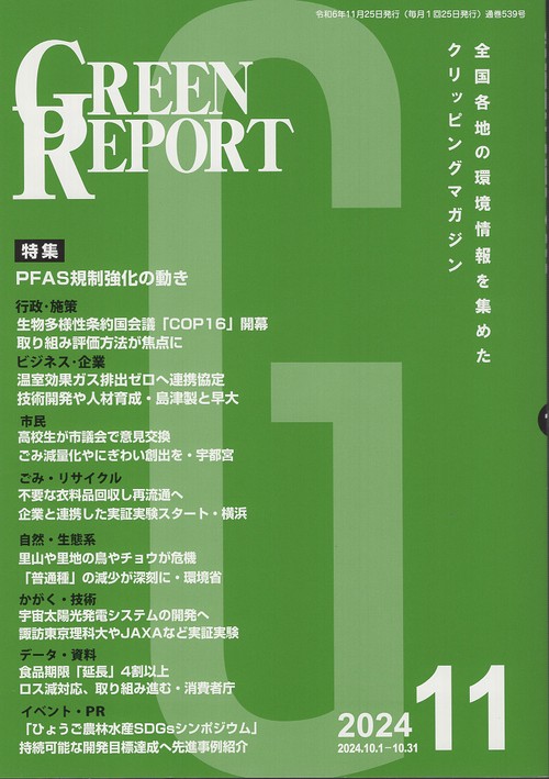 GREEN REPORT 2024年11月号