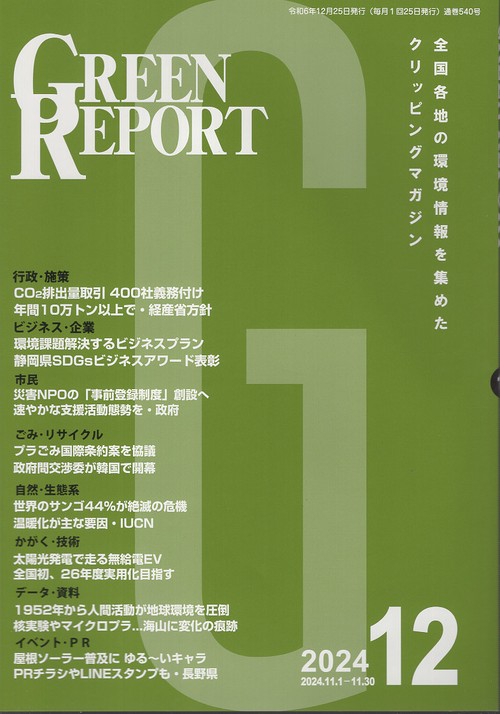 GREEN REPORT 540 2024年12月号