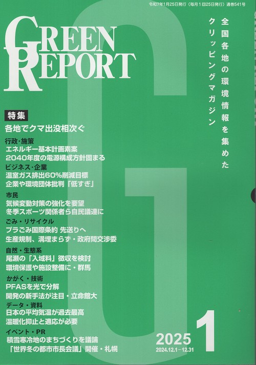 GREEN REPORT 541 2025年1月号