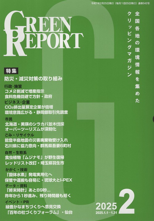 GREEN REPORT 542 2025年2月号