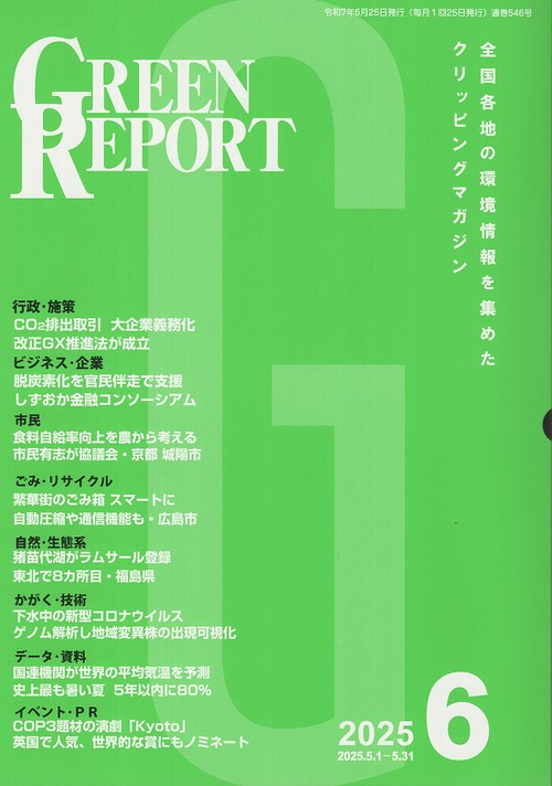 GREEN REPORT 546 2025年6月号