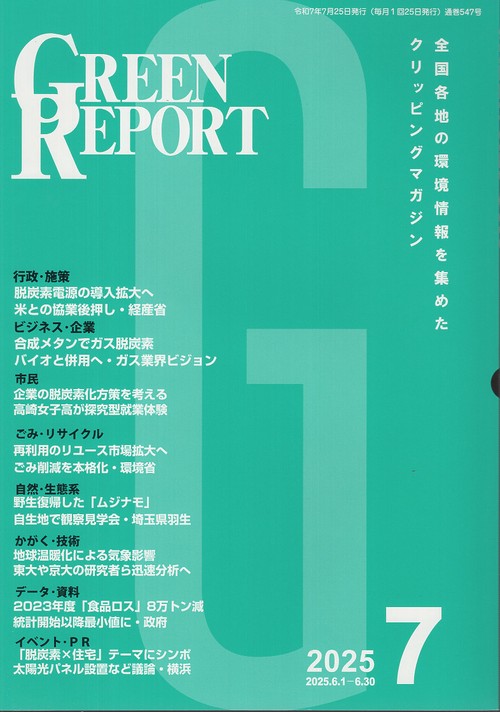 GREEN REPORT 547 2025年7月号