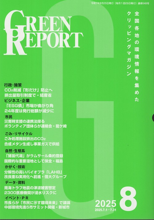 GREEN REPORT 548 2025年8月号