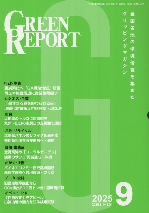 GREEN REPORT 2025.9