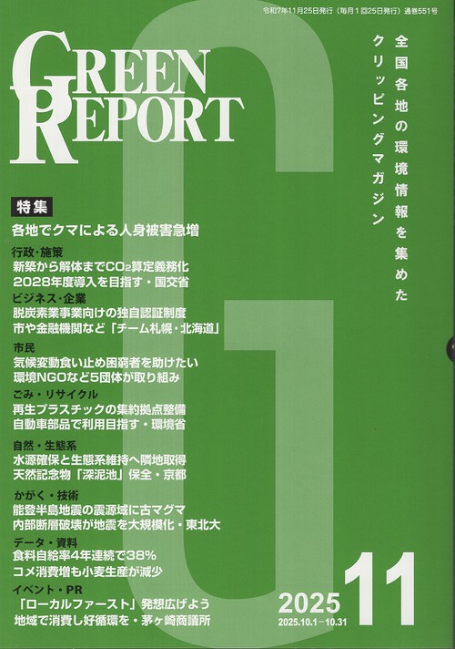 GREEN REPORT 551 2025年11月号