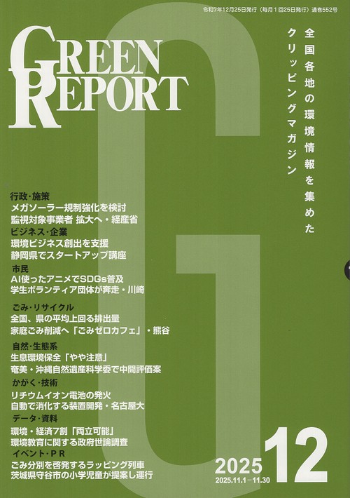 GREEN REPORT 552 2025年12月号
