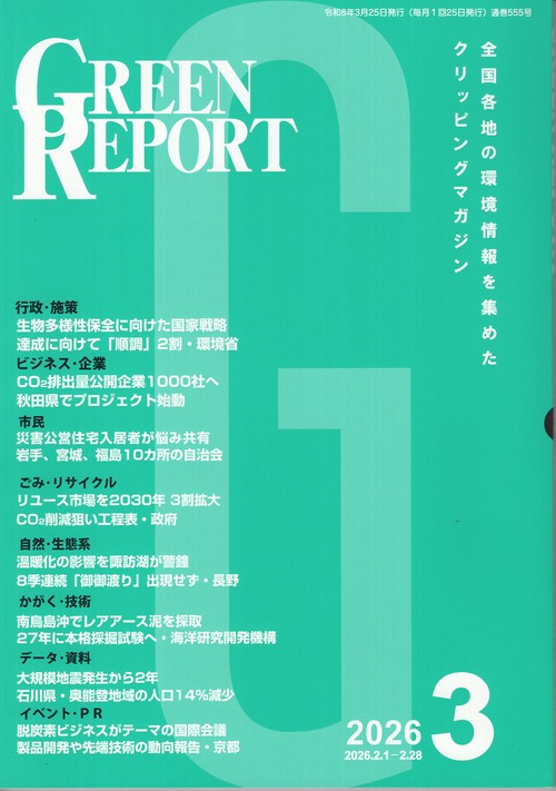 GREEN REPORT 555 2026年3月号