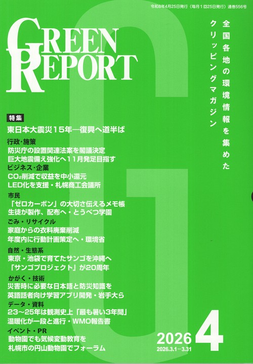 GREEN REPORT 556 2026年4月号