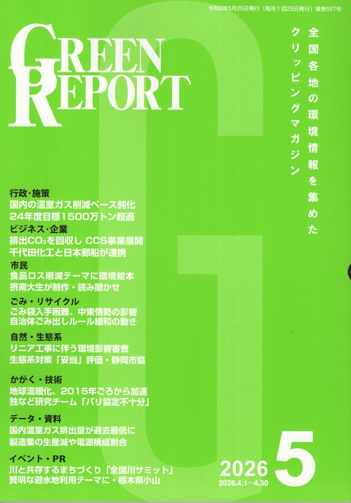 GREEN REPORT 557 2026年5月号