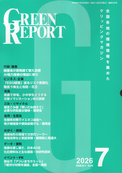 GREEN REPORT 559 2026年7月号