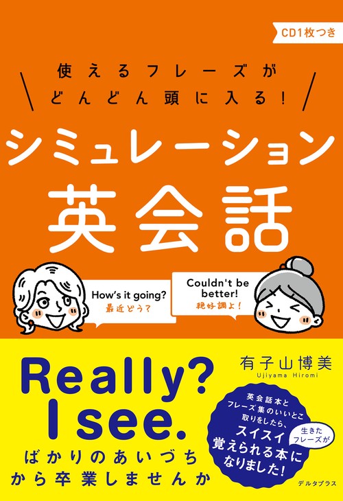 使えるフレーズがどんどん頭に入る! シミュレーション英会話