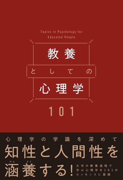 教養としての心理学101