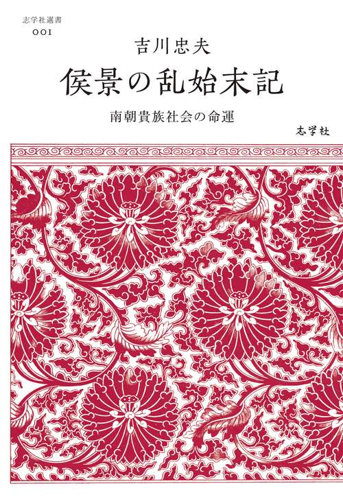 侯景の乱始末記──南朝貴族社会の命運