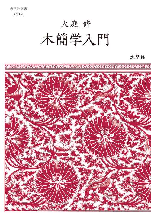 木簡学入門