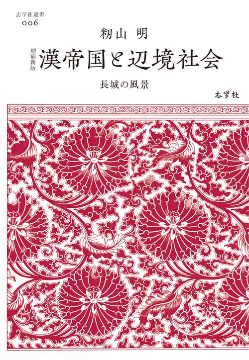 増補新版　漢帝国と辺境社会
