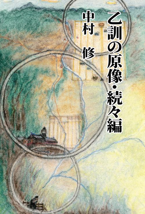 乙訓の原像・続々編