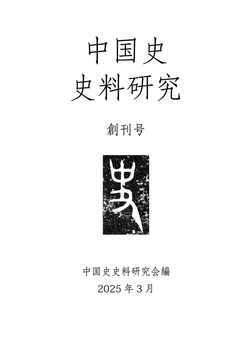 中国史史料研究 第1号