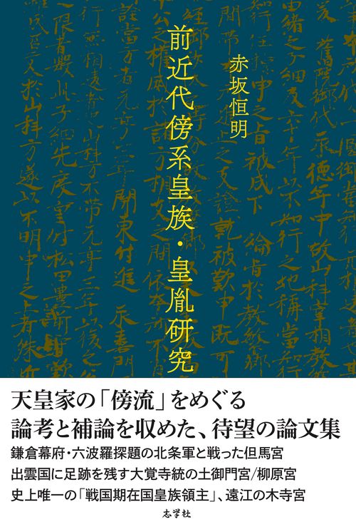 前近代傍系皇族・皇胤研究