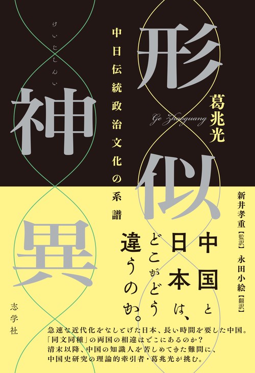 形似神異　中日伝統政治文化の系譜