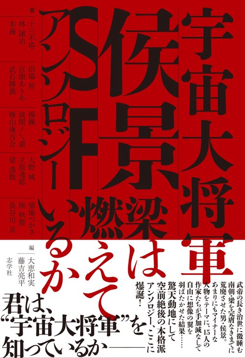 宇宙大将軍侯景SFアンソロジー　梁は燃えているか