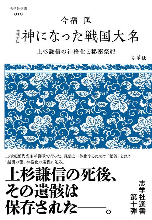 増補新版 神になった戦国大名　上杉謙信の神格化と秘密祭祀