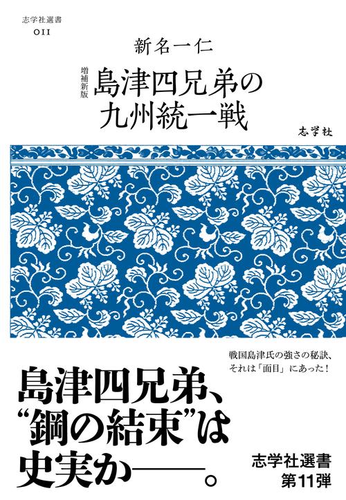 増補新版 島津四兄弟の九州統一戦