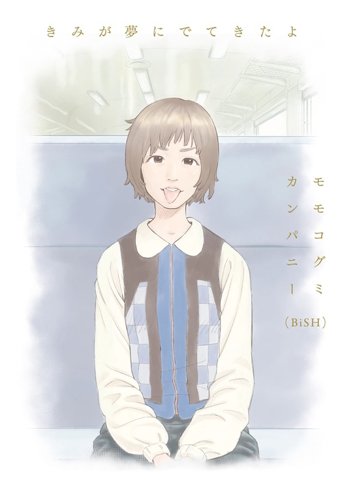 きみが夢にでてきたよ