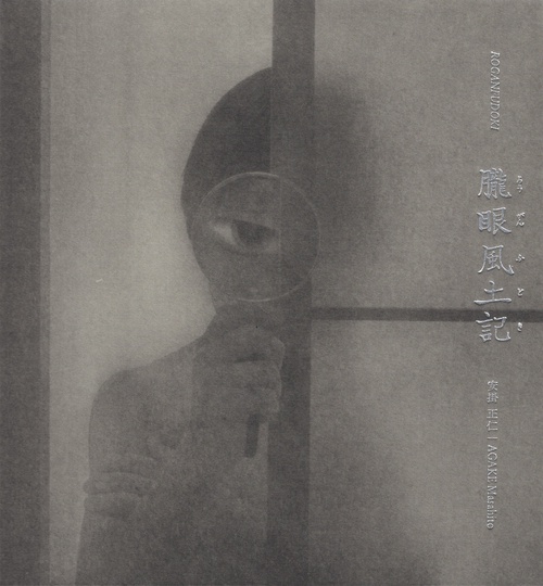 朧眼風土記