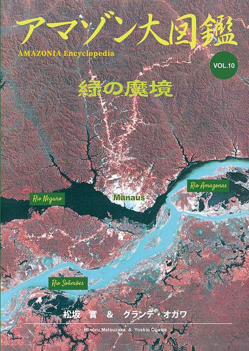 アマゾン大図鑑vol.10　緑の魔境