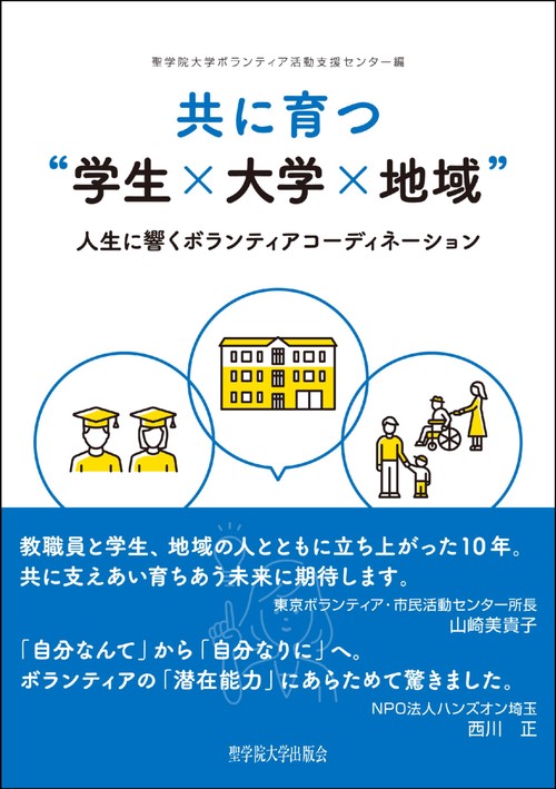 共に育つ“学生×大学×地域”人生に響くボランティアコーディネーション