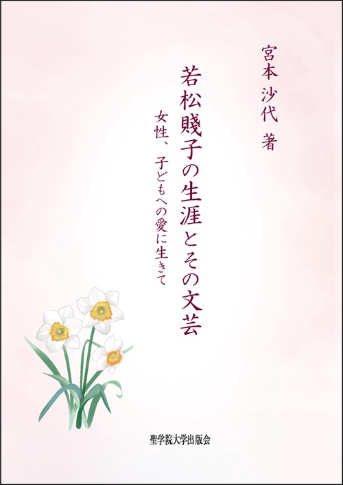 若松賤子の生涯とその文芸
