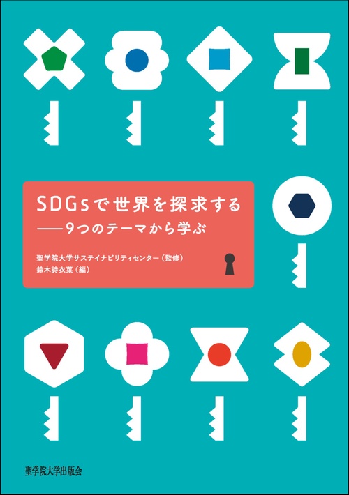 SDGsで世界を探求する
