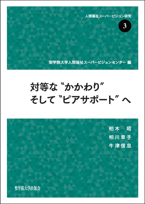 対等な“かかわり”そして“ピアサポート”へ