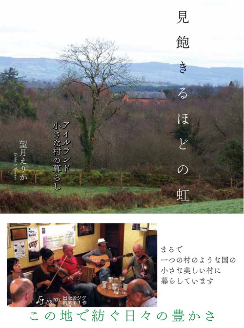 見飽きるほどの虹 アイルランド小さな村の暮らし