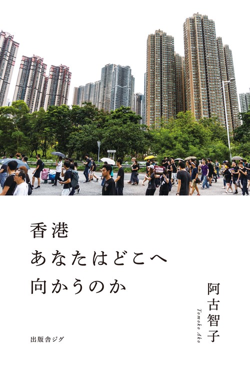 香港　あなたはどこへ向かうのか