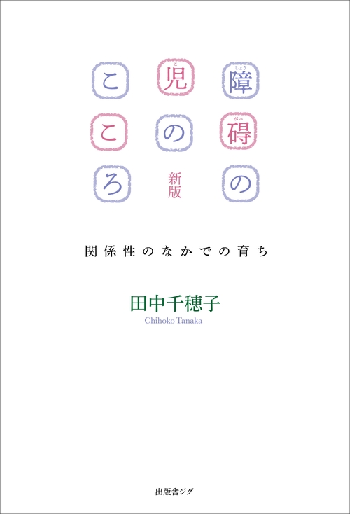 障碍の児のこころ