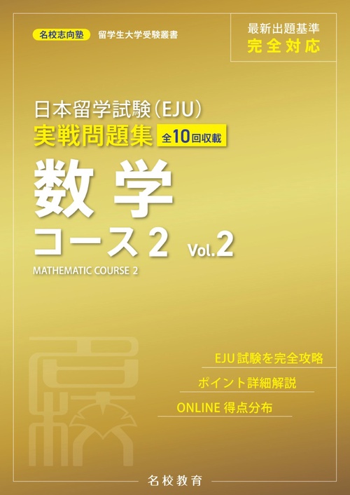 日本留学試験（EJU）実戦問題集　数学コース２　Vol.2