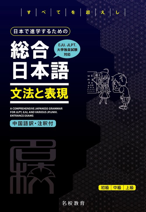 日本で進学するための総合日本語　文法と表現