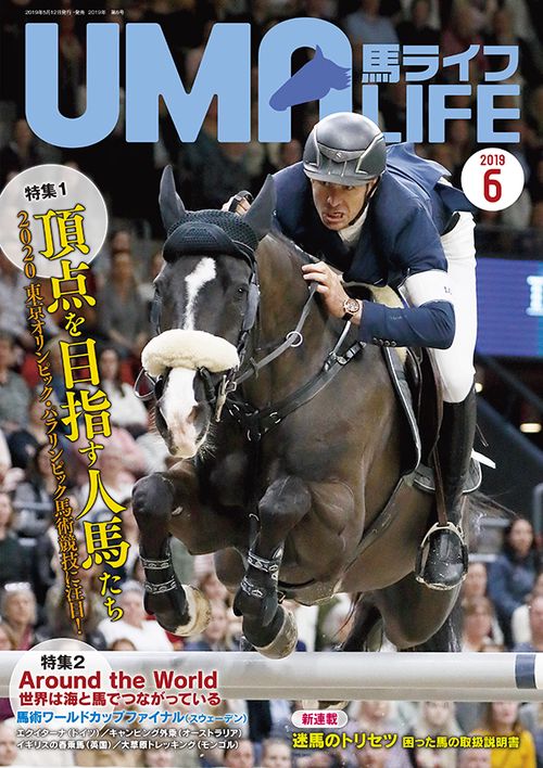 馬ライフ 2019-6
