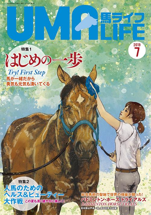 馬ライフ 2019-7