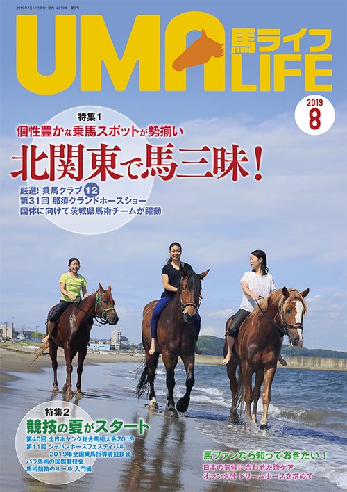 馬ライフ 2019-8