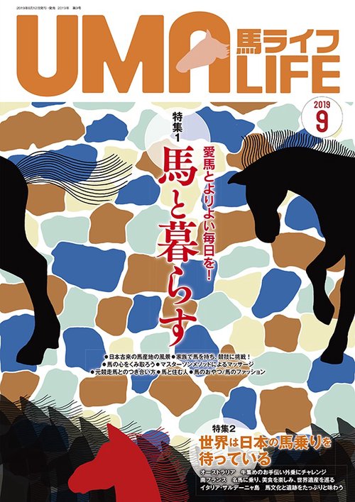 馬ライフ 2019-9