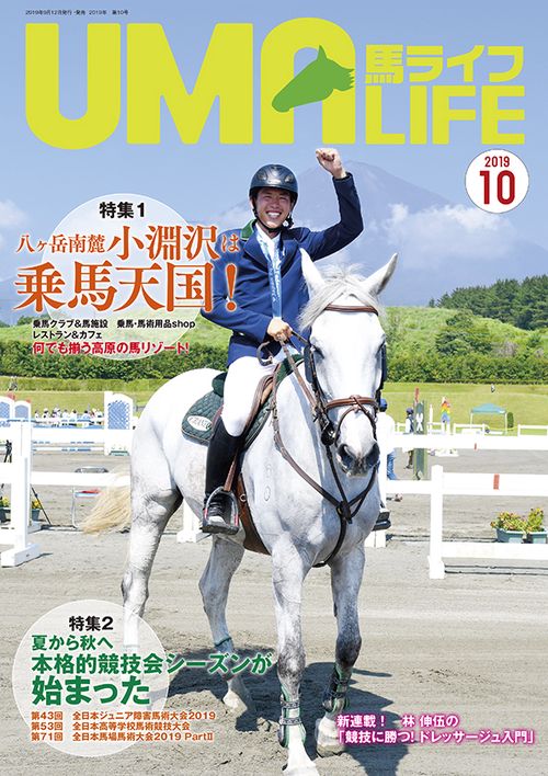 馬ライフ 2019-10